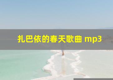 扎巴依的春天歌曲 mp3